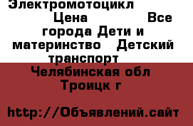 Электромотоцикл XMX-316 (moto) › Цена ­ 11 550 - Все города Дети и материнство » Детский транспорт   . Челябинская обл.,Троицк г.